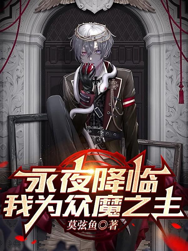 永夜降临我为众魔之主观影体