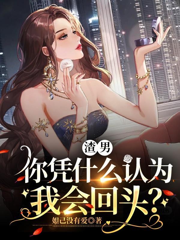 为什么渣男好意思回头找我