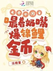 嘬着奶嘴爆锦鲤金币ni