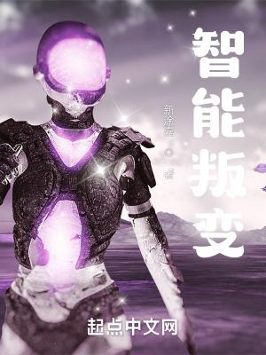 智能叛变电影免费观看