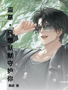 盗墓by黑瞎荼毒