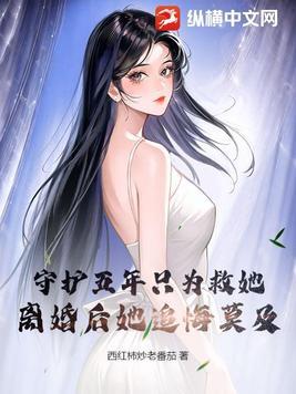 离婚后她追悔莫及 西红柿炒老番茄