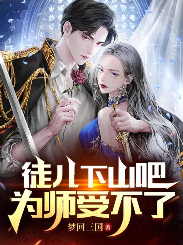 徒儿欺师要犯上