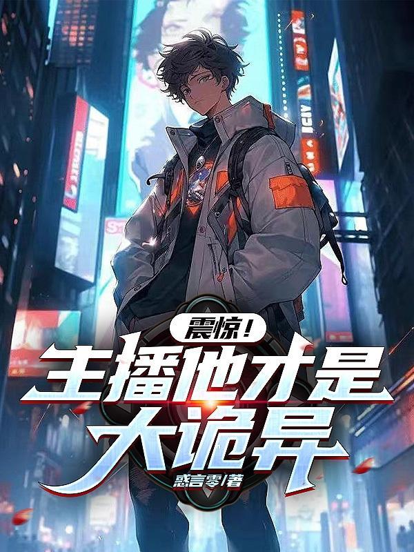 关于主播的鬼故事