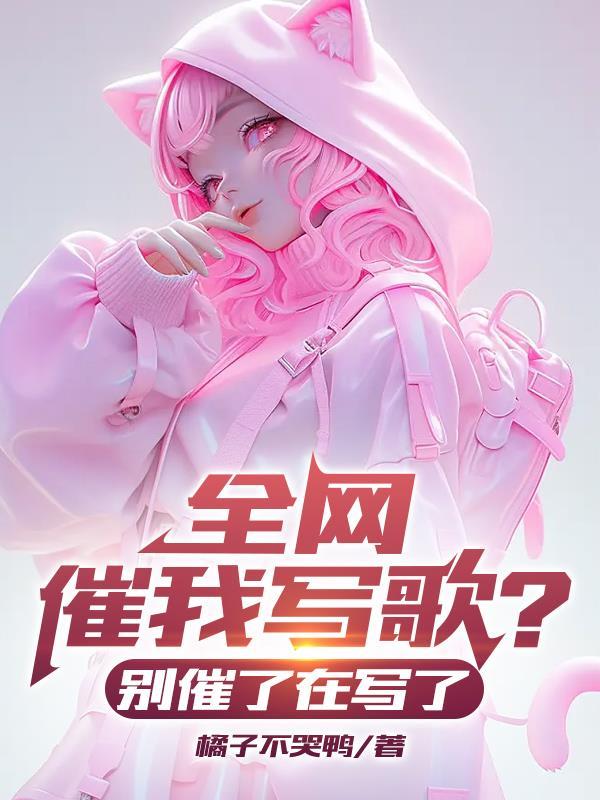 全网催我写歌?别催了在写了! 橘子不哭鸭