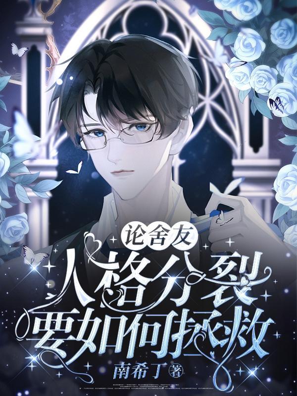 如何理解室友间的人际冲突