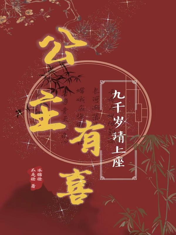 小公主要九千岁抱的