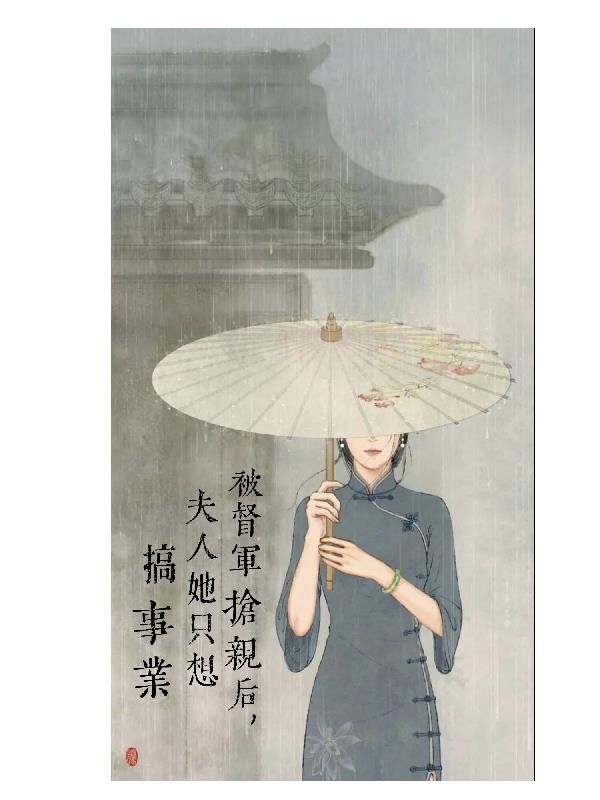 督军夫人又退婚了免费阅读