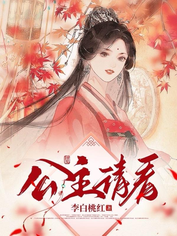 公主请看剧视频播放