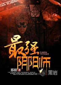 最强阴阳师转生到异世界在线观看