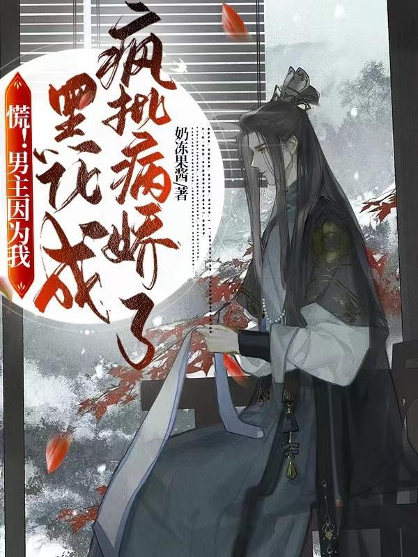 慌!男主因为我黑化成疯批病娇了 奶冻果酱