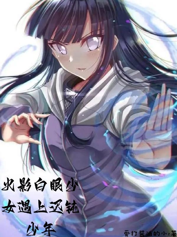 火影白眼女叫什么名字