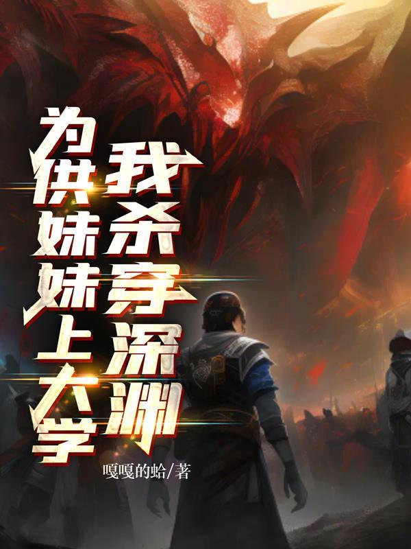 供自己的妹妹上学她忘恩负义