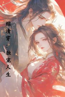 综清穿独宠人生作者信步温吞