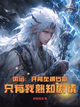 只有我熟知剧情规