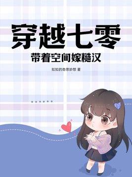 穿越七零带着空间嫁糙汉