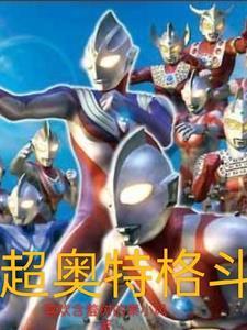 奥特曼格斗超人