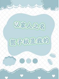 以家人之名贺子秋性格