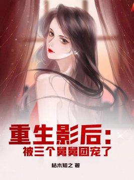 重生后三个哥哥都团宠我免费阅读