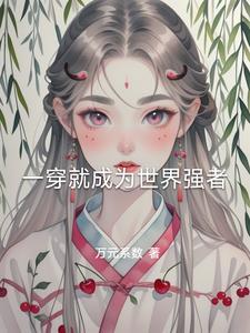 一穿越就是强者的