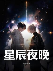 夜晚的星辰