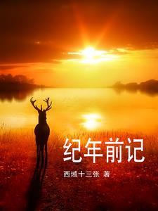 古代纪年是怎么记