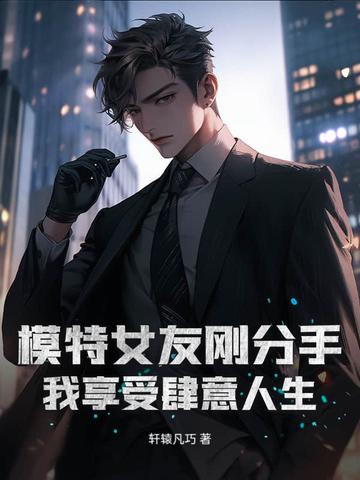 女友是模特还能要吗