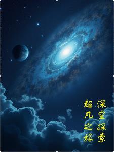 深空探索科学技术与应用
