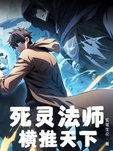 末世重生亡灵法师