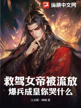 救了六位女帝的是什么