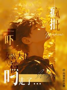 女装大佬被看上