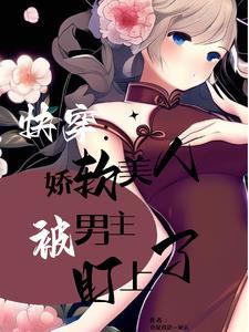 快穿之被觊觎的美人最新章节更新时