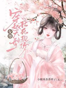 女尊男主男扮女装