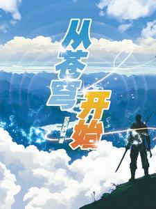 从穹妹开始的综漫
