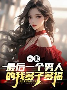 末世最后一个男人李健