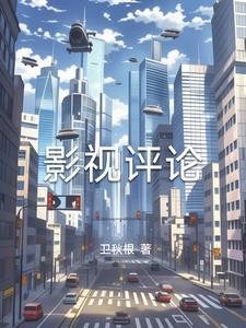 影视评论赚钱是真的吗