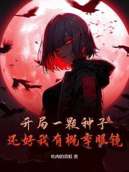 开局一颗种子还好我有概率眼镜