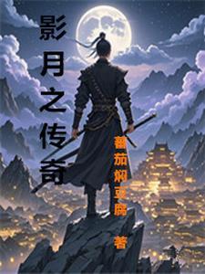 月影传说完美图文攻略(三) 乐游