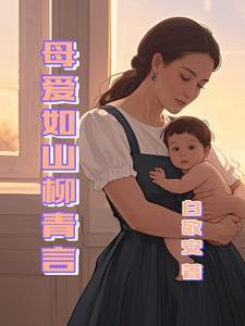 母爱如山25集