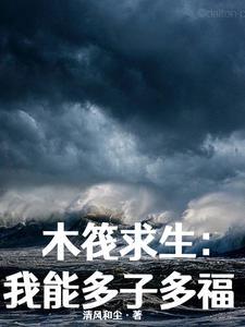 木筏求生游戏大全