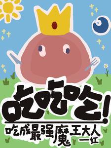 吃吃吃吃成最强的魔王大人 红红红红