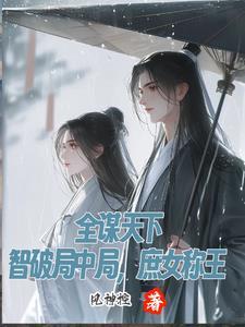 天下谋师免费阅读全文