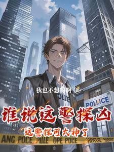 这个警官从不加班全文免费阅读