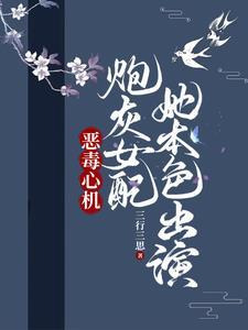 恶毒女配心尖