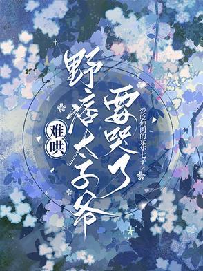 野痞太子爷要哭了01集