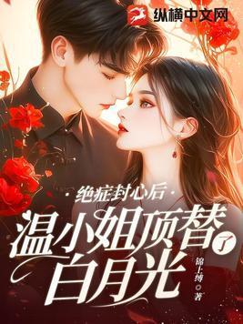 绝症封心后温小姐顶替了白月光几时开始发表的?