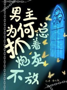 误以为女主是女主姐姐