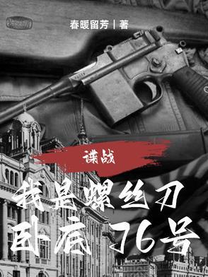 卧底76号 第27章