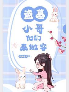 在盗墓世界修仙