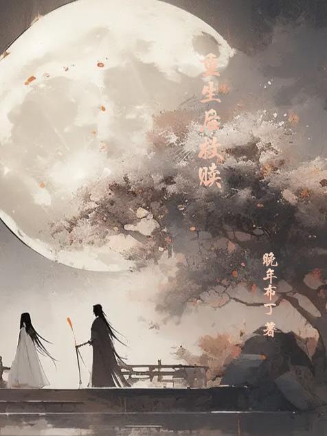 重生救赎双男主